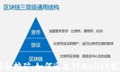 TPWallet锁仓挖矿：如何通过