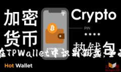 如何在TPWallet中识别假盘：