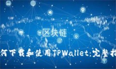 如何下载和使用TPWallet：完