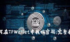 如何在TPWallet中找回密码：