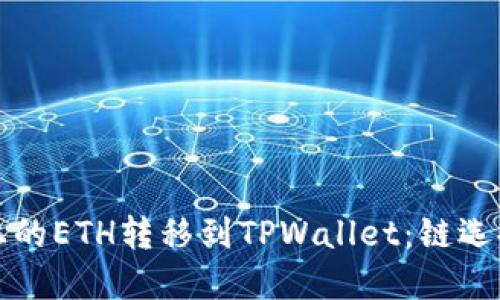 如何将火币上的ETH转移到TPWallet：链选择与操作指南