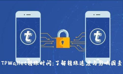 TPWallet转账时间：了解转账速度与影响因素