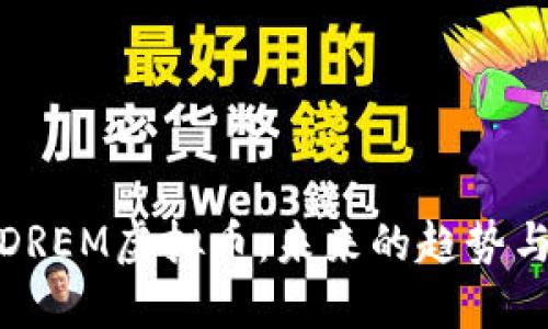 深入了解DREM虚拟币：未来的趋势与投资机会