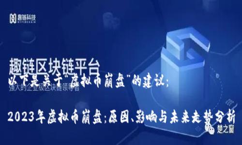 以下是关于“虚拟币崩盘”的建议：

2023年虚拟币崩盘：原因、影响与未来走势分析