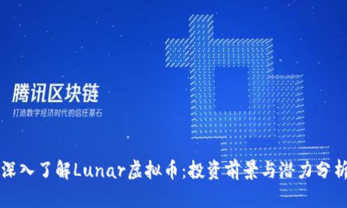 深入了解Lunar虚拟币：投资前景与潜力分析