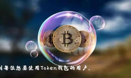 思考且的优质

 biaoti  如何下载和使用Token钱包：完整指南  /biaoti 

 guanjianci  Token钱包, 加密货币, 钱包下载, 区块链技术  /guanjianci 

Token钱包是一个广泛应用于数字货币业界的工具，用户可以通过这个钱包安全地存储、管理和交易各种加密货币。随着区块链技术的普及，越来越多的人开始寻找合适的钱包来存储自己的数字资产。本文将详细探讨如何下载Token钱包，并提供相关的使用指南和技巧。我们还将回答一些用户在下载和使用Token钱包时可能遇到的问题。

1. Token钱包的简介
Token钱包是一款支持多种加密货币的钱包，它允许用户安全地存储、接收和发送数字资产。Token钱包采用先进的加密技术来保障用户的资产安全。用户只需下载应用程序，创建一个账户，便可轻松管理他们的加密货币。Token钱包的使用非常简单，不论是新手还是经验丰富的用户，都能快速上手。

2. 怎么下载Token钱包
下载Token钱包的过程非常简单。首先，用户需要找到Token钱包的官方网站或相关应用商店。在下载之前，确保你下载的是官方版本，以防受到网络钓鱼或木马病毒的攻击。在官方网站上通常会有针对不同操作系统（如iOS、Android或桌面版）的下载链接。点击相应的链接后，系统会自动为你下载最新版本的Token钱包应用。下载完成后，按照提示进行安装即可。

3. Token钱包的创建与设置
成功下载并安装Token钱包后，用户需要创建一个新的钱包。首先，打开应用程序，选择“创建新钱包”选项。系统会提示你设置一个强密码，以增强安全性。然后，系统会生成一组助记词，这是一种用于恢复钱包的重要信息。用户请务必将其安全保存，建议不要上传到云端。创建完成后，用户便可以开始使用钱包，充值或转账数字货币。

4. 使用Token钱包的安全技巧
在使用Token钱包的过程中，安全性是首要考虑的因素。首先，记得定期更换密码，并使其复杂化。此外，建议用户启用两步验证功能，增加额外的安全层。保持软件更新，以确保你使用的是最新版本，有助于防范潜在的安全威胁。最后，切忌将你的私钥或助记词分享给任何人，以防止资产遭受到损失。

5. Token钱包支持的加密货币
Token钱包支持多种类型的加密货币，如比特币、以太坊、莱特币等。用户可以根据自己的需求进行选择和使用。对于不同类型的加密货币，Token钱包都提供了相应的管理功能，用户可以轻松地进行存储、转账和兑换。此外，Token钱包也会定期更新支持的新币种，以满足用户在加密市场中的需求。

6. 常见问题解答
对于许多用户来说，在下载和使用Token钱包的过程中，难免会有一些疑问和困惑。以下是一些常见问题的详细解答：
1. Token钱包丢失该怎么办？
如果你丢失了设备，但记录了助记词，可以通过助记词在其他设备上恢复钱包。确保随时备份这一关键信息，切勿遗失。
2. 如何找回我的Token钱包密码？
Token钱包并不提供找回密码的选项，因此请务必记录好你的密码。如果忘记了密码，可以通过助记词恢复钱包。
3. Token钱包安全吗？
Token钱包采用高强度的加密技术，用户的资产相对安全。然而，用户也需自身提升安全意识，例如不随意点击链接，不与他人分享私钥等。
4. 可以在多个设备上使用Token钱包吗？
是的，Token钱包支持在多个设备上同步，但需要通过助记词进行恢复。确保在不同设备间保持信息一致性。
5. 如何转账数字货币？
在Token钱包上，选择要发送的加密货币，输入接收方的地址和金额，确认无误后点击转账。系统会请求你确认操作，这时请再次核对信息以避免错误。
6. 如果Token钱包更新了，我该如何处理？
定期检查Token钱包是否有更新，一般情况下应用会自动提示更新。确保你使用的是最新版本，以保护你的资产安全。

总结来说，Token钱包是一款可靠且多功能的加密货币钱包，通过简单的下载和设置流程，用户便可以开始体验数字货币的魅力。希望本文的内容能够帮助到每位想要使用Token钱包的用户。