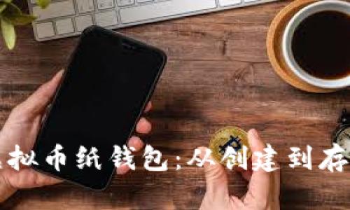 如何正确使用虚拟币纸钱包：从创建到存储的全方位指南