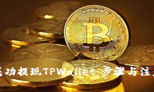 如何成功提现TPWallet：步骤与注意事项