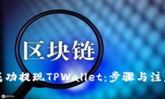 如何成功提现TPWallet：步骤