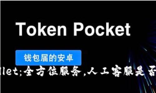 TPWallet：全方位服务，人工客服是否可用？