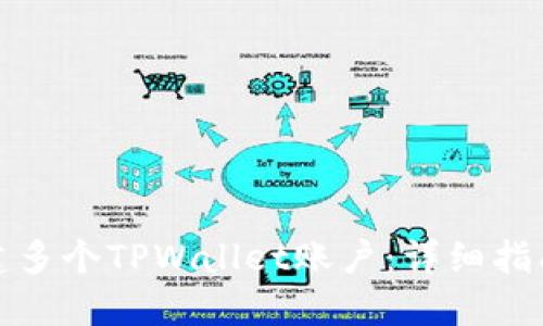 如何创建多个TPWallet账户：详细指南与技巧