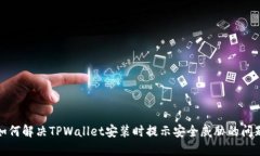 如何解决TPWallet安装时提示