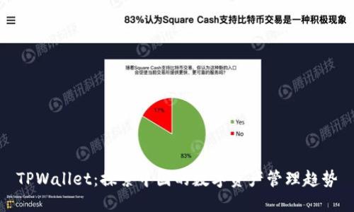 TPWallet：探索中国的数字资产管理趋势