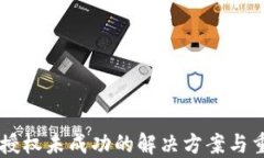 TPWallet币授权未成功的解决