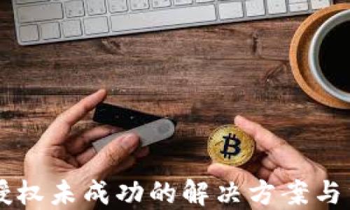 
TPWallet币授权未成功的解决方案与重新授权指南