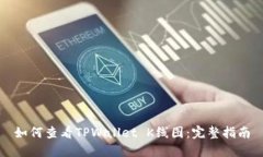 如何查看TPWallet K线图：完