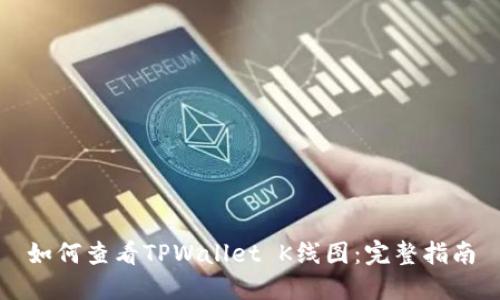 如何查看TPWallet K线图：完整指南