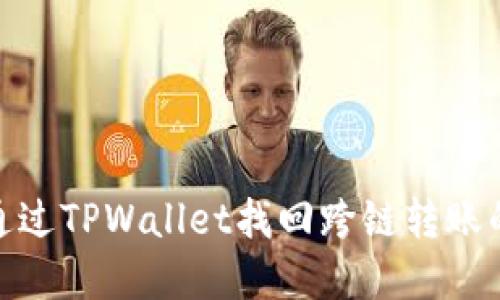 如何通过TPWallet找回跨链转账的资金