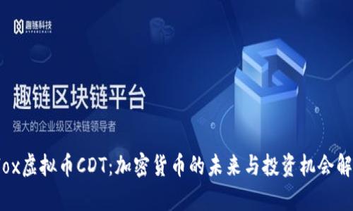 Blox虚拟币CDT：加密货币的未来与投资机会解析