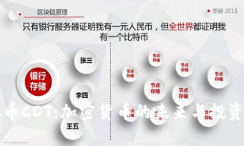 Blox虚拟币CDT：加密货币的未来与投资机会解析