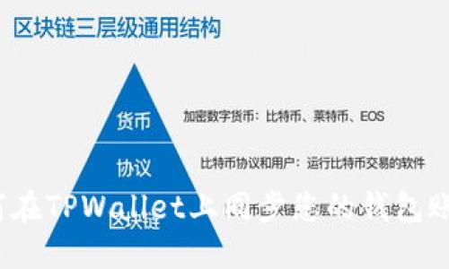 如何在TPWallet上同步您的钱包账户？