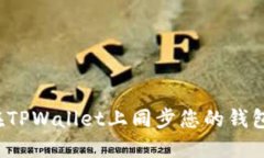 如何在TPWallet上同步您的钱