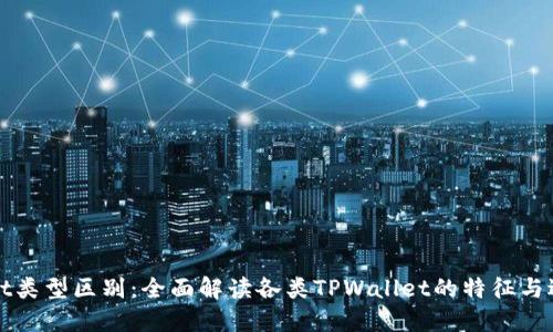 TPWallet类型区别：全面解读各类TPWallet的特征与适用场景