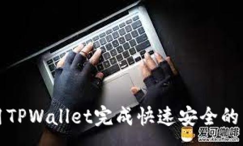 :
如何使用TPWallet完成快速安全的转链操作