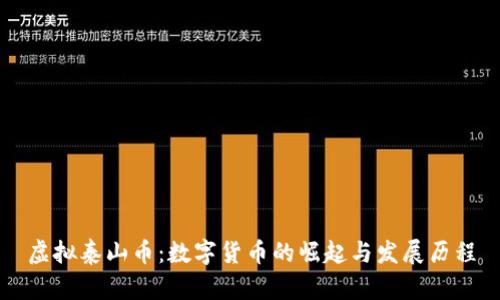 虚拟泰山币：数字货币的崛起与发展历程