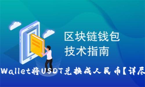 如何通过TPWallet将USDT兑换成人民币？详尽指导与技巧