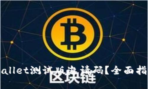 如何获取TPWallet测试版邀请码？全面指南与实用技巧