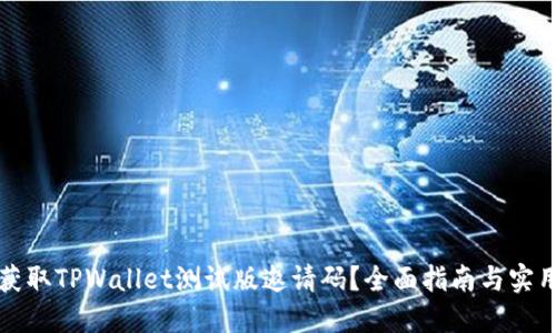 如何获取TPWallet测试版邀请码？全面指南与实用技巧