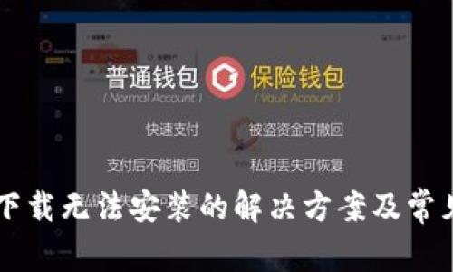 TPWallet下载无法安装的解决方案及常见问题解析