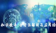 虚拟快捷币：全方位解析