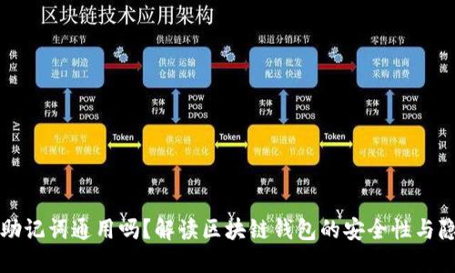 钱包的助记词通用吗？解读区块链钱包的安全性与隐私保护