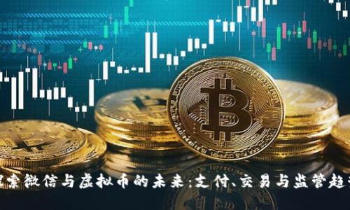 探索微信与虚拟币的未来：支付、交易与监管趋势