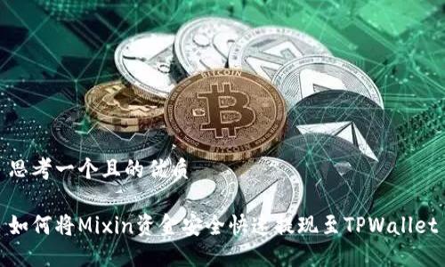 思考一个且的优质

如何将Mixin资金安全快速提现至TPWallet