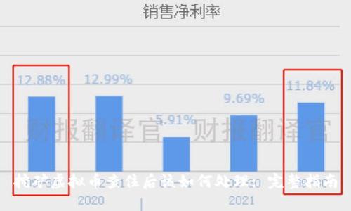 挖矿虚拟币查住后该如何处理: 完整指南