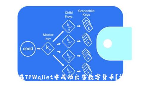 如何在TPWallet中成功出售数字货币？详细指南