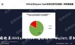 如何将欧易（OKEx）的USD