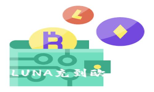 优质如何将TPWallet中的LUNA充到欧易交易所：详细步骤与注意事项