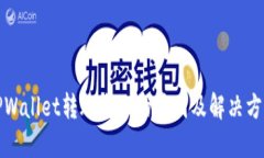 TPWallet转账失败的原因及解