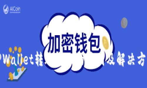 TPWallet转账失败的原因及解决方案