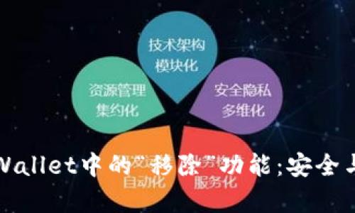 : 深入理解TPWallet中的“移除”功能：安全与管理策略解析