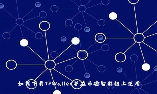 如何下载TPWallet并在币安智能链上使用