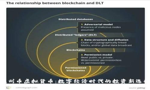 温州币虚拟货币：数字经济时代的投资新选择