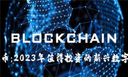 VIAT虚拟币：2023年值得投资的新兴数字货币分析