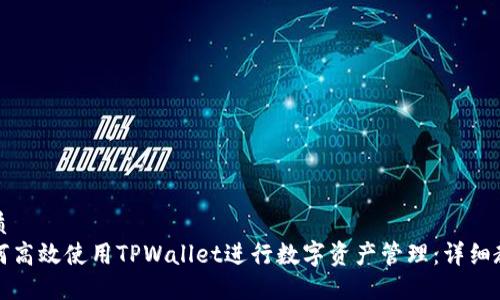 优质
如何高效使用TPWallet进行数字资产管理：详细教程