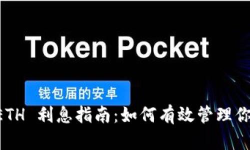 TPWallet ETH 利息指南：如何有效管理你的加密资产