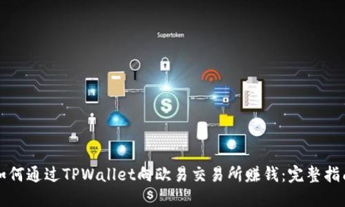 如何通过TPWallet向欧易交易所赚钱：完整指南